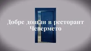 Ресторант Чевермето Пампорово