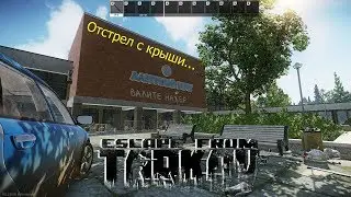 Валите нахер из санатория. Escape from Tarkov берег