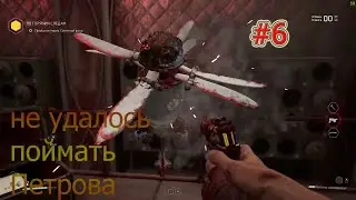 Atomic Heart #6.не удалось поймать Петрова