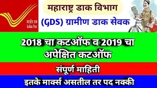 Gramin Dak Sevak bharti 2019, GDS Result and Expected Cut off 2020 maharashtra