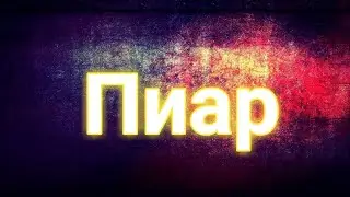 Пиар(сылка в описании)
