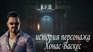 История персонажа Хонас Васкес \ ДБД \ dead by daylight \ dbd
