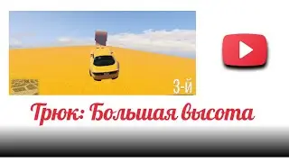 Трюк: Большая высота! Skill test!!!