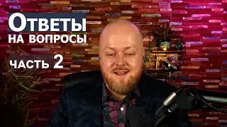 Ответы на вопросы. часть 2... Джастин Пол Абрахам