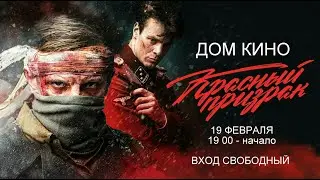 КРАСНЫЙ ПРИЗРАК В ДОМЕ КИНО
