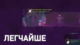 КАК ПОЛУЧИТЬ ДОСТИЖЕНИЕ ДЖЕНТЛЬМЕН - DEAD CELLS