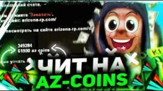 НОВЫЙ ЧИТ НА ДЕНЬГИ ВИРТЫ И AZ COINS! Arizona rp Аризона рп арз