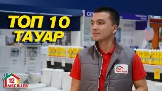 БАҒАСЫ ТИІМДІ ТОП 10 ТАУАР