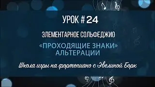 Элементарное Сольфеджио. Проходящие знаки альтерации. Урок #24.