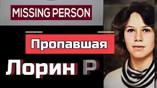 Тревожное исчезновение Лорен Ран