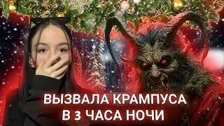 ВЫЗВАЛА КРАМПУСА В 3 ЧАСА НОЧИ | Мне Страшно..