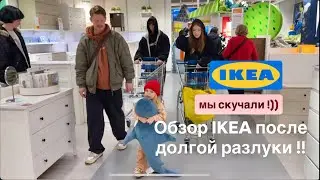IKEA обзор магазина после долгой разлуки 