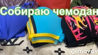 Собираю чемодан