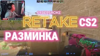 РАЗМИНКА НА RETAKE CS2 - MIRAGE РИТЭЙК | РАЗМИНКА ПЕРЕД FACEIT | PREMIER.