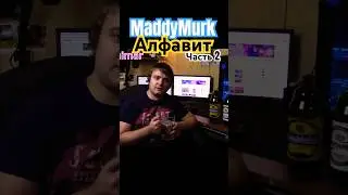 MaddyMurk Алфавит часть 2 #himar #maddymurk #murkpower #мутныймрак #мутныймрак229