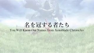 【piano score】名を冠する者たち you will know our names【Xenoblade Chronicle】