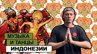 Музыка и танцы Индонезии | Гамелан, Кечак, Баронг, Легонг | Клод Дебюсси, Майк Паттон, Джон Кейдж