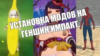 КАК УСТАНОВИТЬ МОДЫ НА GENSHIN IMPACT\ОШИБКИ\ФИКСЫ