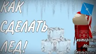 КАК СДЕЛАТЬ ЛЕД! Roblox Studio Tutorial