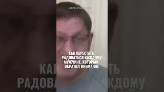 КАК ПЕРЕСТАТЬ РАДОВАТЬСЯ КАЖДОМУ, КТО ОБРАТИЛ ВНИМАНИЕ 