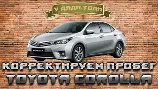 Корректировка пробега на Toyota Corolla
