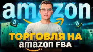 ОА FBA, Секреты эффективного старта на Amazon с ограниченным капиталом ОА FBA