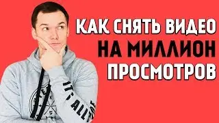 Как снять актуальное видео и набрать миллион просмотров на Ютуб 2019