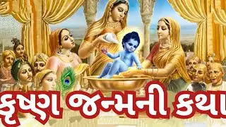 કૃષ્ણ જન્મ કથા l ગોકુળ આઠમ ની વાર્તા l સર્વ મનોકામના પૂરી કરનાર l જન્માષ્ટમી ની વાર્તા.