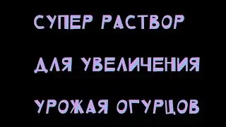 Увеличить урожай огурцов.Борьба с пустоцветом