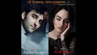Anna Egoyan & Eduard Nazarov - «Мама, я встретил девочку...»