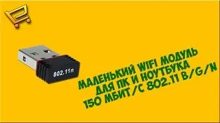 Мини Wi-Fi модуль с AliExpress