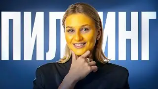 Желтый пилинг — ЛУЧШАЯ ОМОЛАЖИВАЮЩАЯ ПРОЦЕДУРА? / Вся ПРАВДА про ретиноловый пилинг
