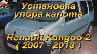 Установка упора / амортизатора капота на Renault Kangoo 2 (www.upora.net)