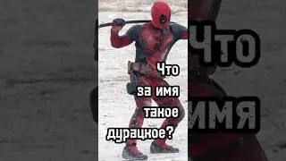 Что за имя такое дурацкое? #росомаха #дэдпул #дэдпулиросомаха #райанрейнольдс #дедпул3 #deadpool