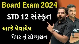 STD 12 Sanskrit Board Exam 2024 Paper Solution | Sanskrut Paper Solution | NIMESHSIR