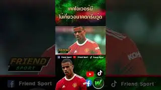 เทคโอเวอร์ไม่เกี่ยวอนาคต “กรีนวู้ด” #กรีนวู้ด  #friendsport #manchesterunited #แมนยู  #Greenwood