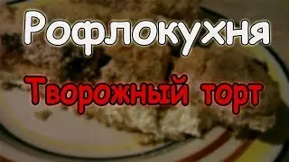 Рофлокухня: творожный торт с печеньем