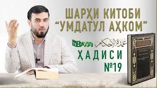 ШАРҲИ ҲАДИСИ №19 || Охирин амали беҳтарин шахс