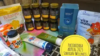 РАСПАКОВКА от Siberian Wellness. Апрель 2023.
