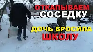 КУДА МЫ ДЕЛИ ХОЗЯЙСТВО?Как ОТКОПАТЬ СОСЕДКУ?Настя БРОСИЛА Школу! Школа рисования 