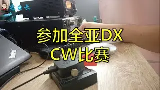 参加全亚DX CW比赛过程和感想