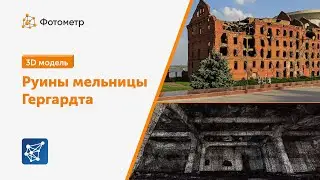 Создание 3D модели руин мельницы Гергардта