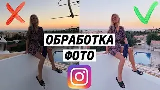 КАК Я ОБРАБАТЫВАЮ ФОТО В INSTAGRAM? ПРОСТАЯ ОБРАБОТКА ДЛЯ ИНСТАГРАМ