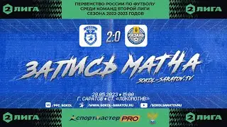 Золотой матч "Сокол" Саратов - "Рязань" Рязань 2-0 (1-0). 28.05.2023г.