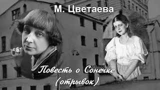 М. Цветаева "Повесть о Сонечке" (отрывок)
