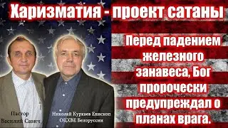 Харизматия - проект сатаны. Пророческие откровения. Николай Куркаев. Василий Савич. Проповеди