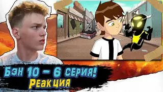 ЭЛЕКТРОЧЕЛЫ ПРОТИВ БЭНА! Бен 10 - 1 Сезон 6 Серия | Реакция