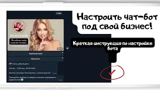 ИНСТРУКЦИЯ ПО НАСТРОЙКЕ БОТА   ВИЗИТКИ
