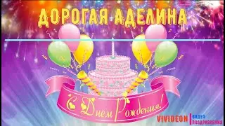 С днем Рождения Аделина