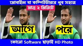 HD Photo without software || Software ছাড়াই HD Photo